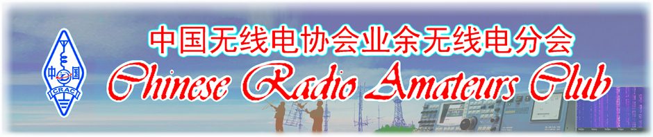 crac-中国无线电协会业余无线电分会